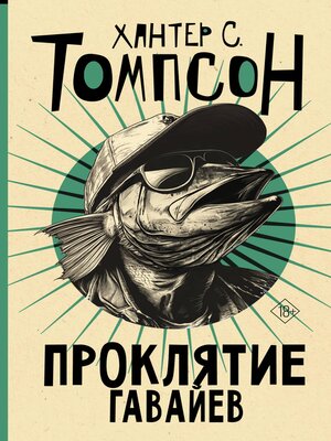 cover image of Проклятие Гавайев